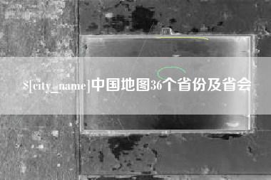 图木舒克中国地图36个省份及省会