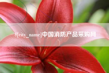 图木舒克中国消防产品采购网