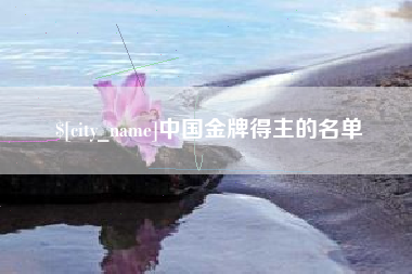 图木舒克中国金牌得主的名单