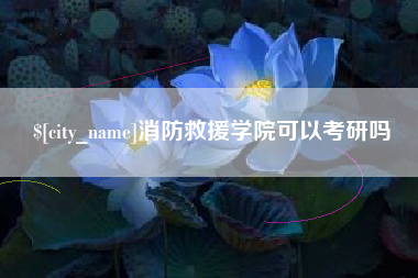 图木舒克消防救援学院可以考研吗
