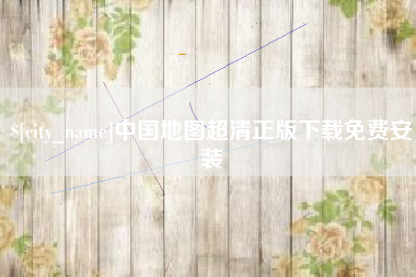 图木舒克中国地图超清正版下载免费安装