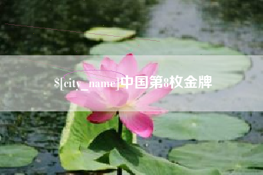 图木舒克中国第8枚金牌
