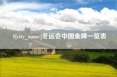 图木舒克冬运会中国金牌一览表