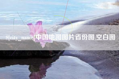 图木舒克中国地图图片省份图,空白图