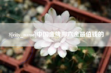 图木舒克中国金牌哪六金最值钱的