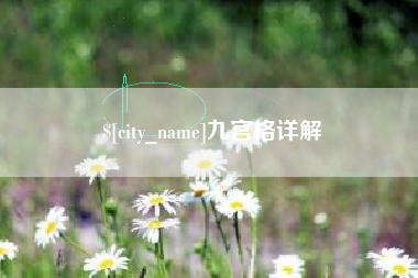 图木舒克九宫格详解