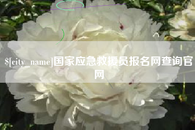 图木舒克国家应急救援员报名网查询官网