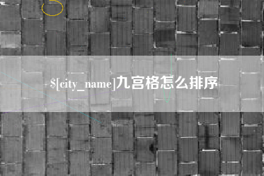图木舒克九宫格怎么排序
