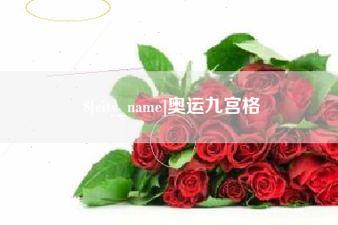 图木舒克奥运九宫格