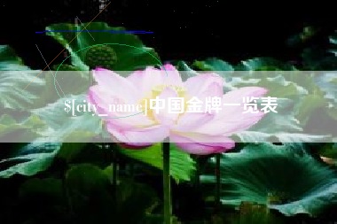 图木舒克中国金牌一览表