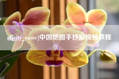 图木舒克中国地图手抄报视频教程