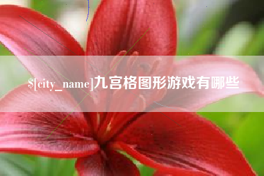 图木舒克九宫格图形游戏有哪些