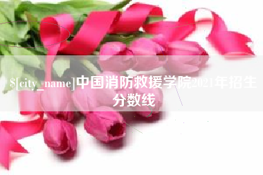 图木舒克中国消防救援学院2021年招生分数线