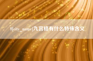 图木舒克九宫格有什么特殊含义