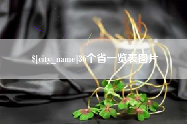 图木舒克36个省一览表图片