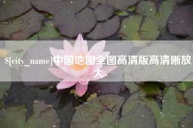 图木舒克中国地图全图高清版高清晰放大