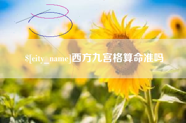 图木舒克西方九宫格算命准吗