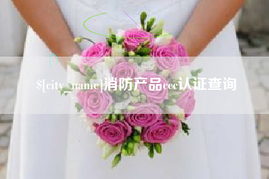 图木舒克消防产品ccc认证查询