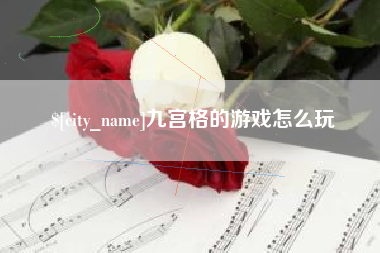 图木舒克九宫格的游戏怎么玩