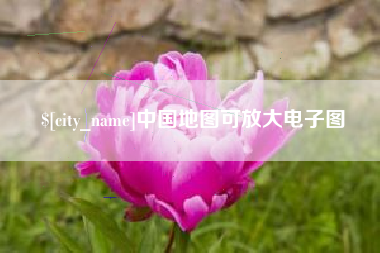 图木舒克中国地图可放大电子图