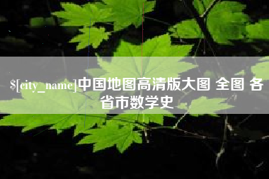 图木舒克中国地图高清版大图 全图 各省市数学史