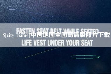 图木舒克中国地图全图高清版照片下载