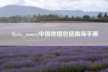 图木舒克中国地图包括南海手画