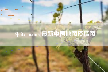 图木舒克最新中国地图疫情图