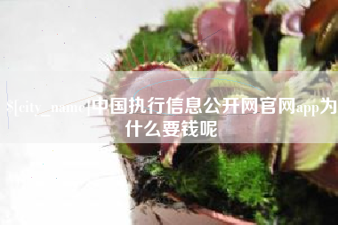 图木舒克中国执行信息公开网官网app为什么要钱呢