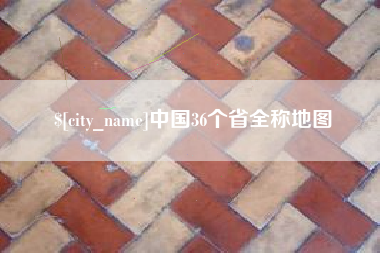 图木舒克中国36个省全称地图