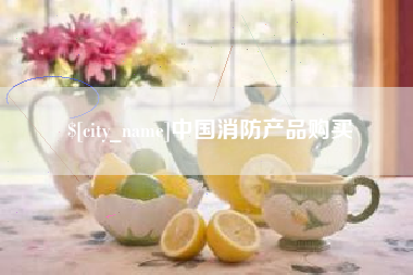 图木舒克中国消防产品购买