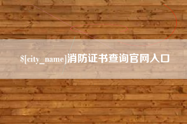 图木舒克消防证书查询官网入口