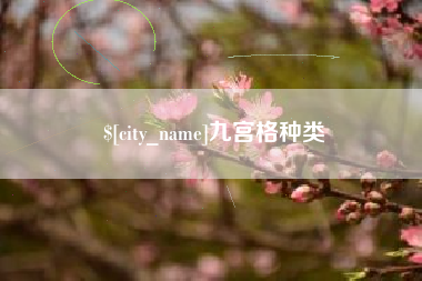 图木舒克九宫格种类