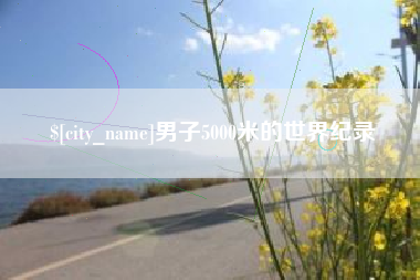 图木舒克男子5000米的世界纪录