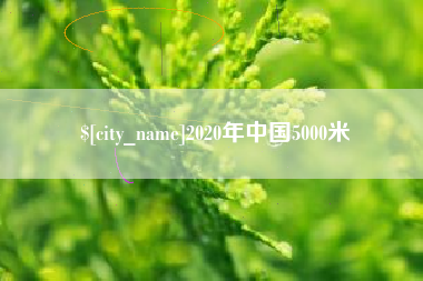图木舒克2020年中国5000米