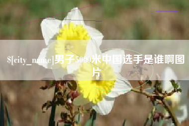 图木舒克男子5000米中国选手是谁啊图片