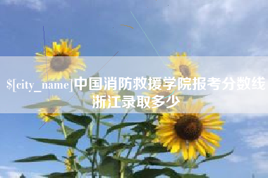图木舒克中国消防救援学院报考分数线浙江录取多少