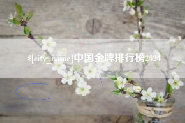 图木舒克中国金牌排行榜2024