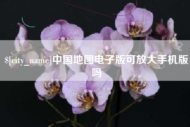 图木舒克中国地图电子版可放大手机版吗