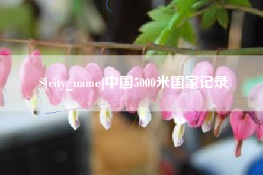 图木舒克中国5000米国家记录