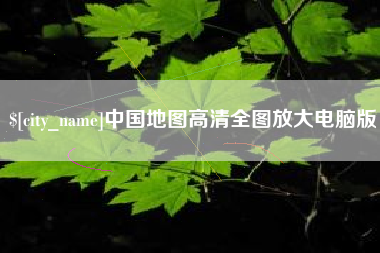 图木舒克中国地图高清全图放大电脑版