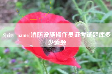 图木舒克消防设施操作员证考试题库多少道题