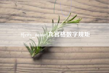 图木舒克九宫格数字规矩