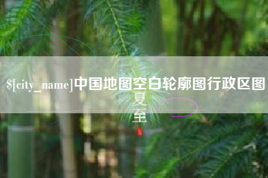 图木舒克中国地图空白轮廓图行政区图