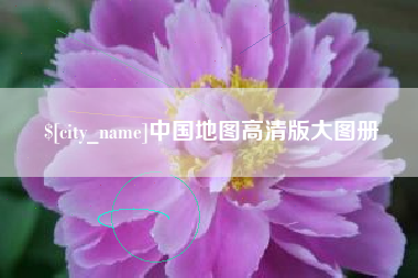 图木舒克中国地图高清版大图册