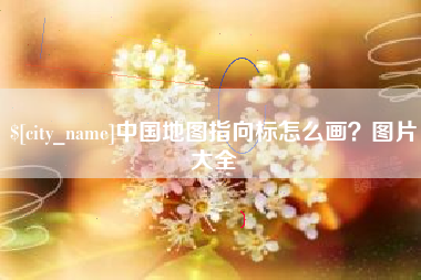 图木舒克中国地图指向标怎么画？图片大全