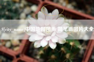 图木舒克中国地图图画 简笔画图片大全