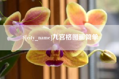 图木舒克九宫格图画简单