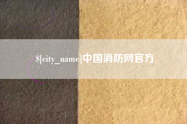 图木舒克中国消防网官方