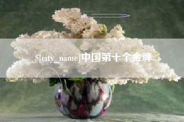 图木舒克中国第十个金牌